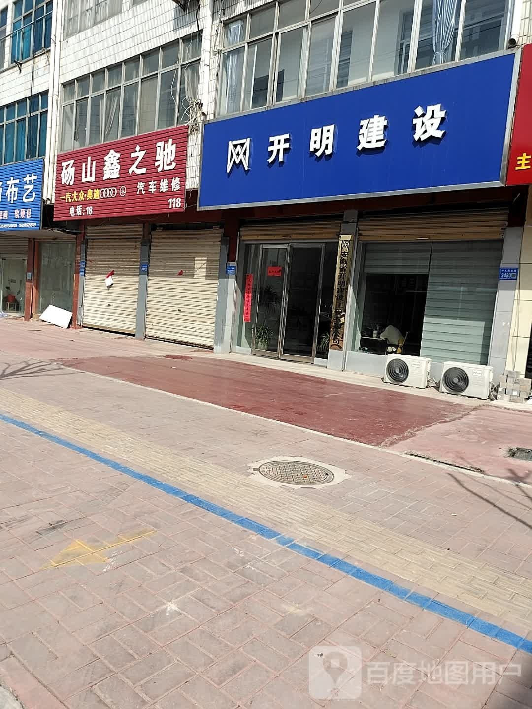 开明建设