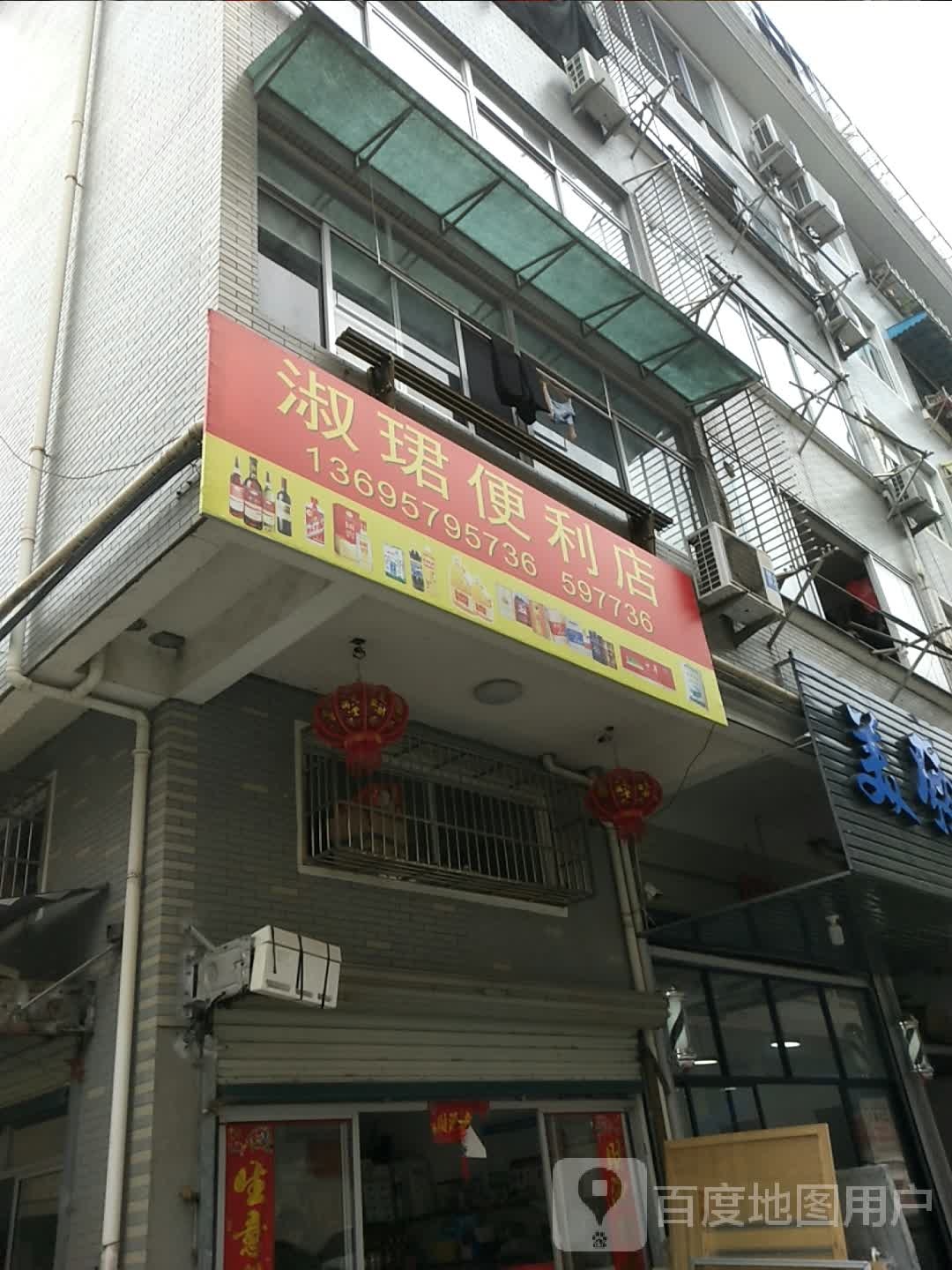 淑珺便利店