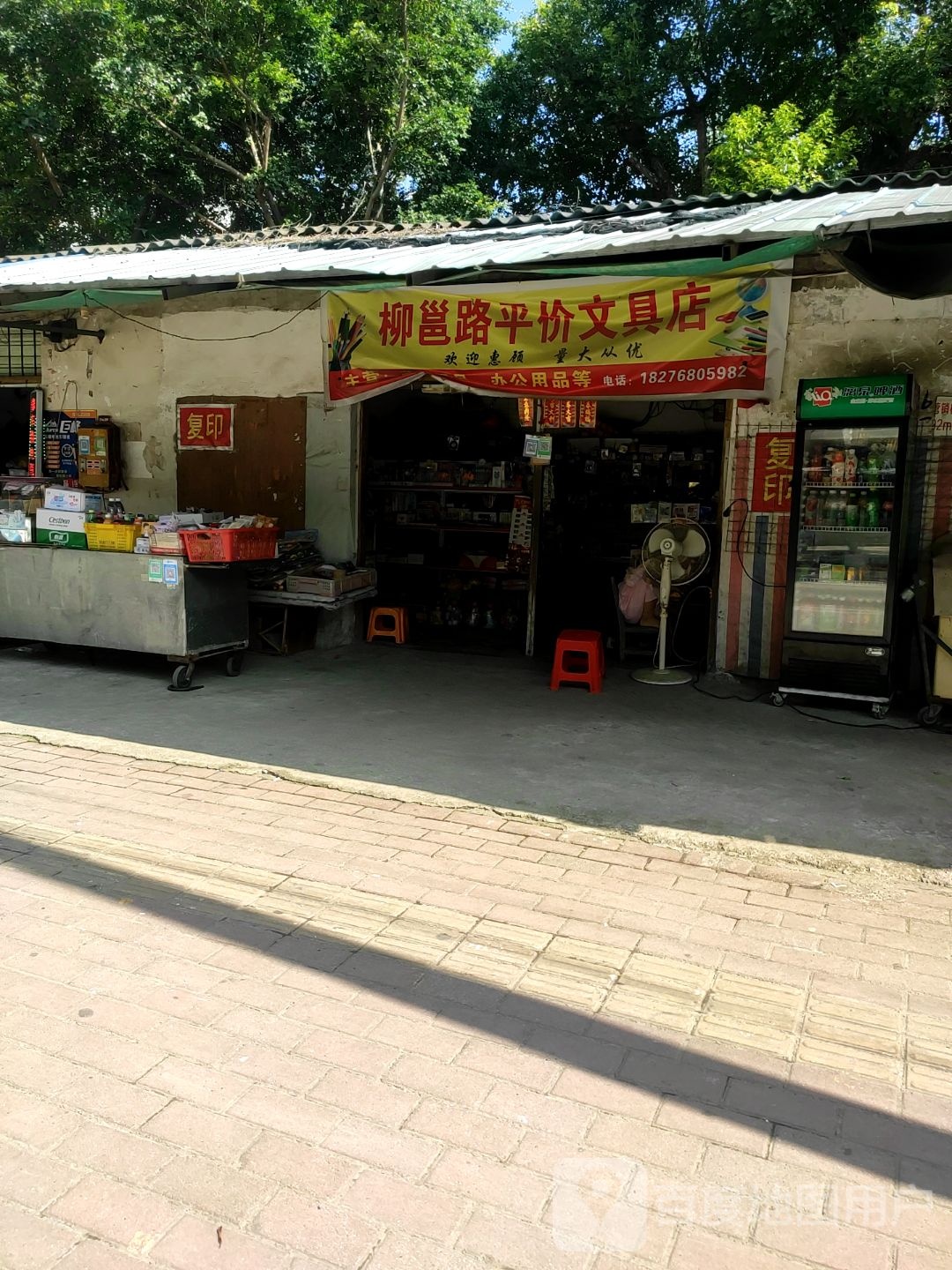 柳邕路平价文具店