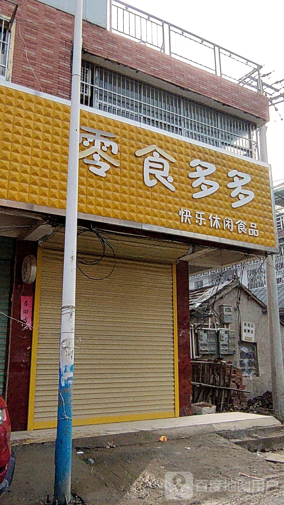 零食多多快乐悠闲食品