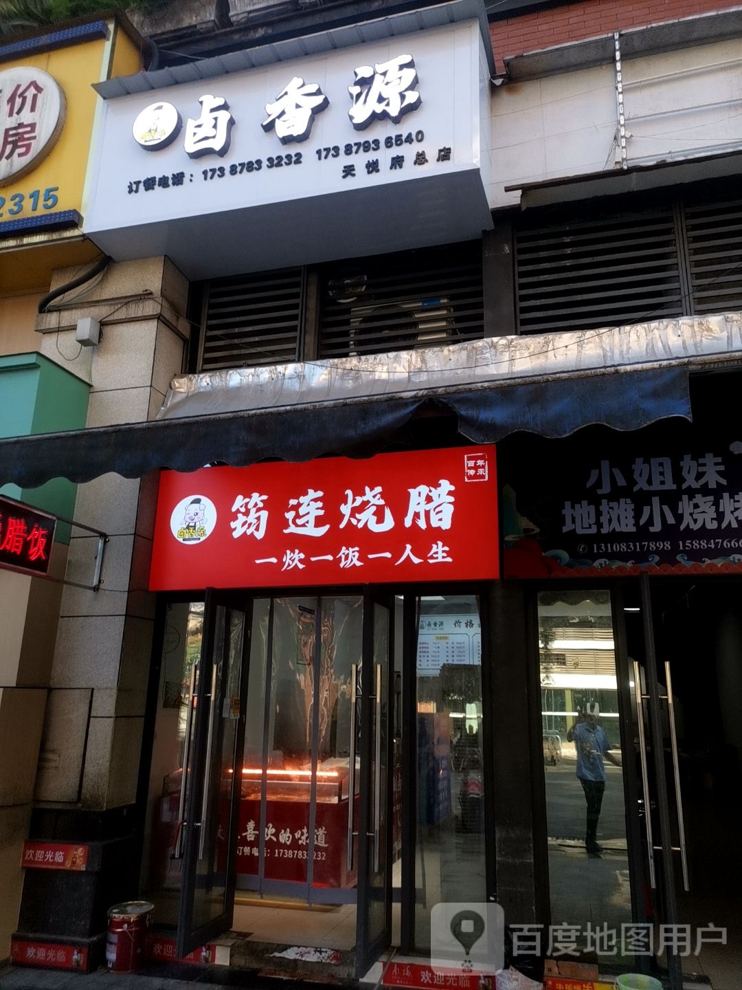 卤香源筠连烧腊(天悦府店)
