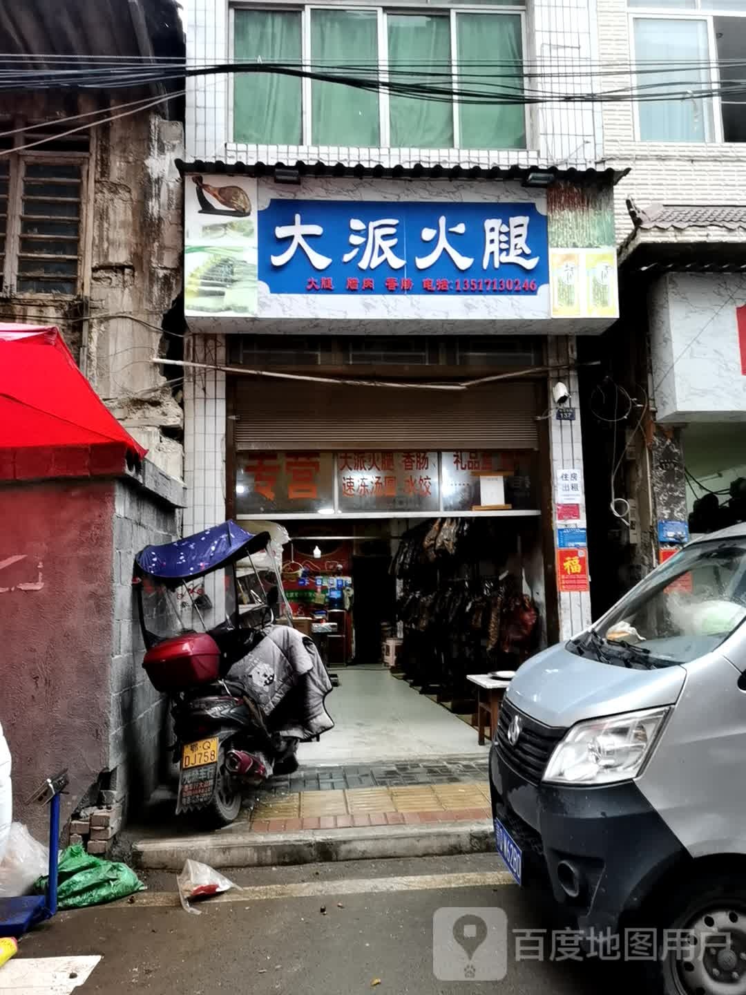 派电子火腿