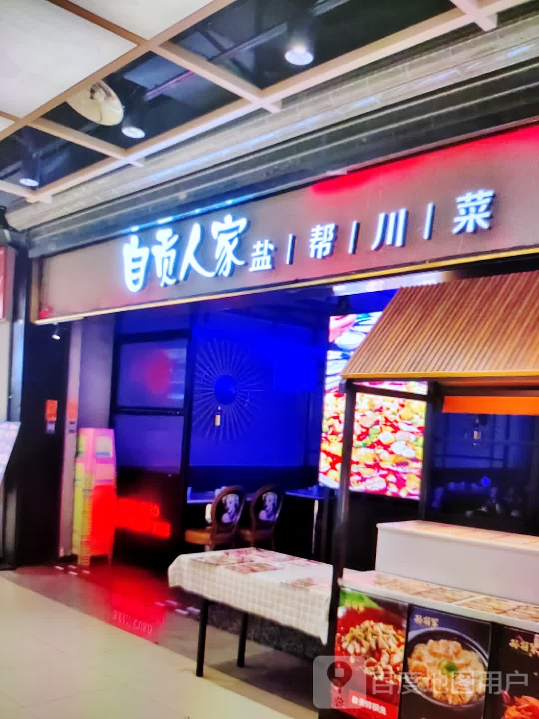 自贡轴赫帮盐飕家人川菜(民贸百货大楼店)