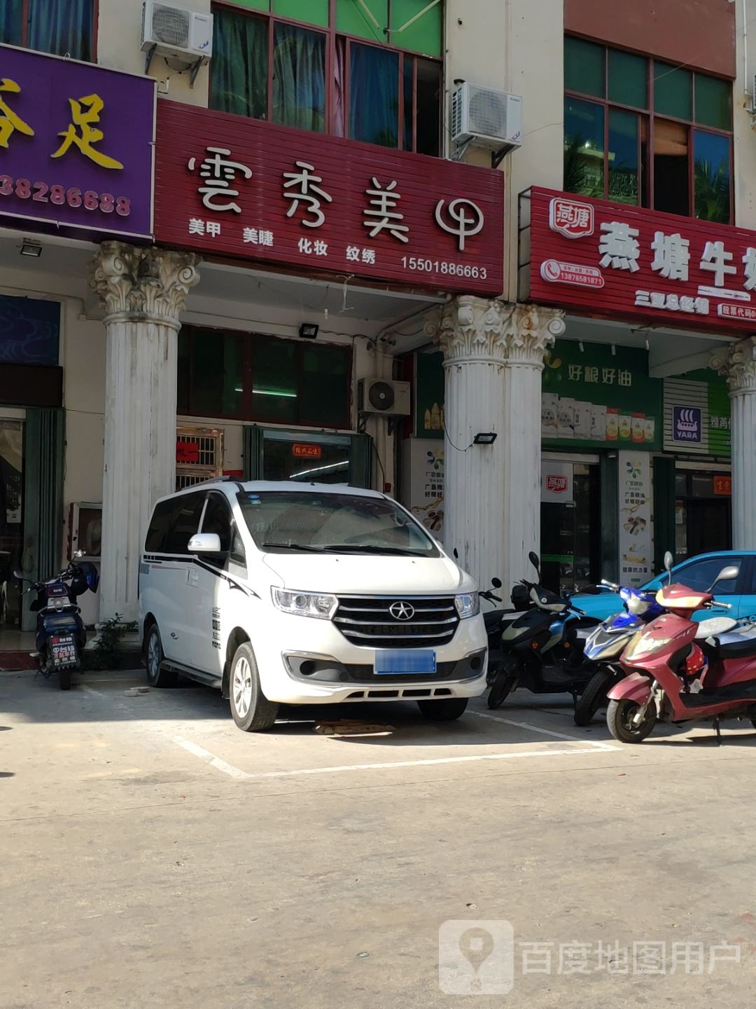 雲秀美甲美睫纹绣店