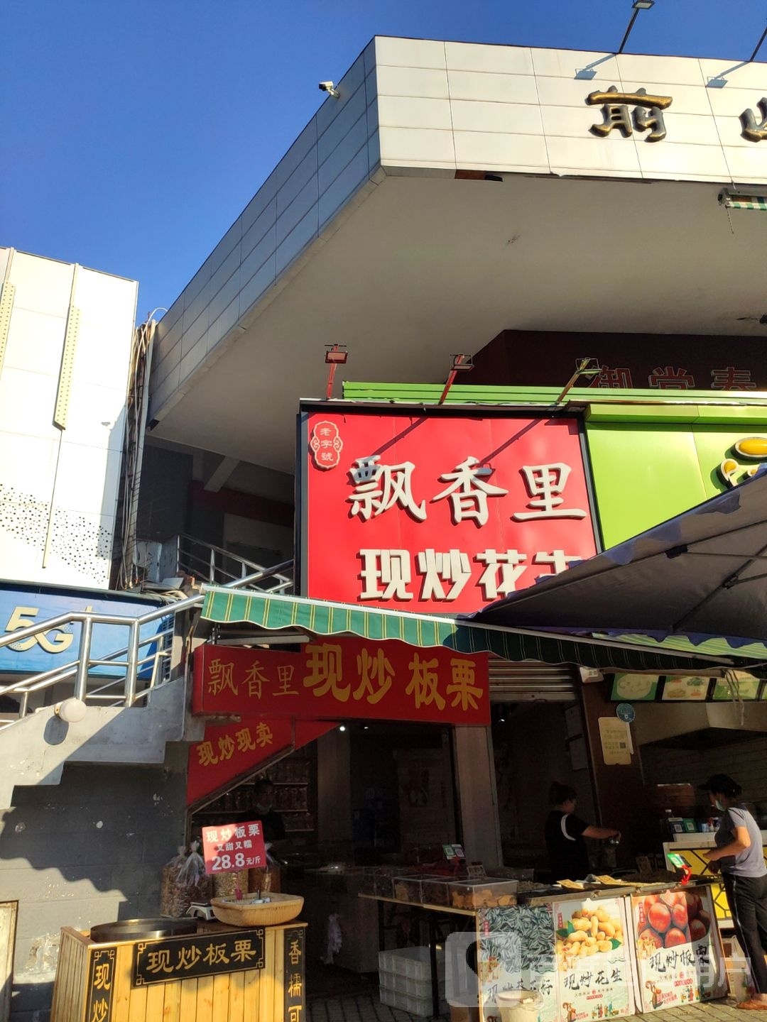 飘香里·现炒板栗(前山市场店)