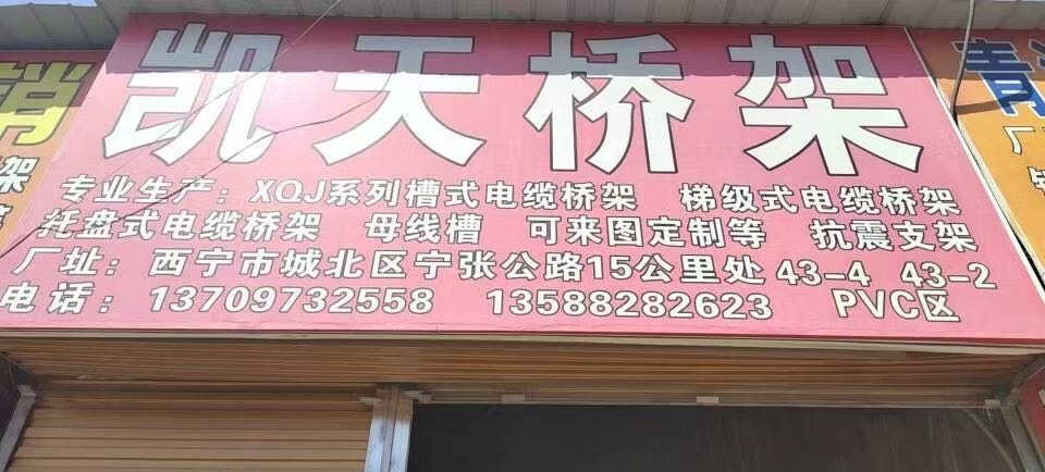 西宁市凯天桥架厂