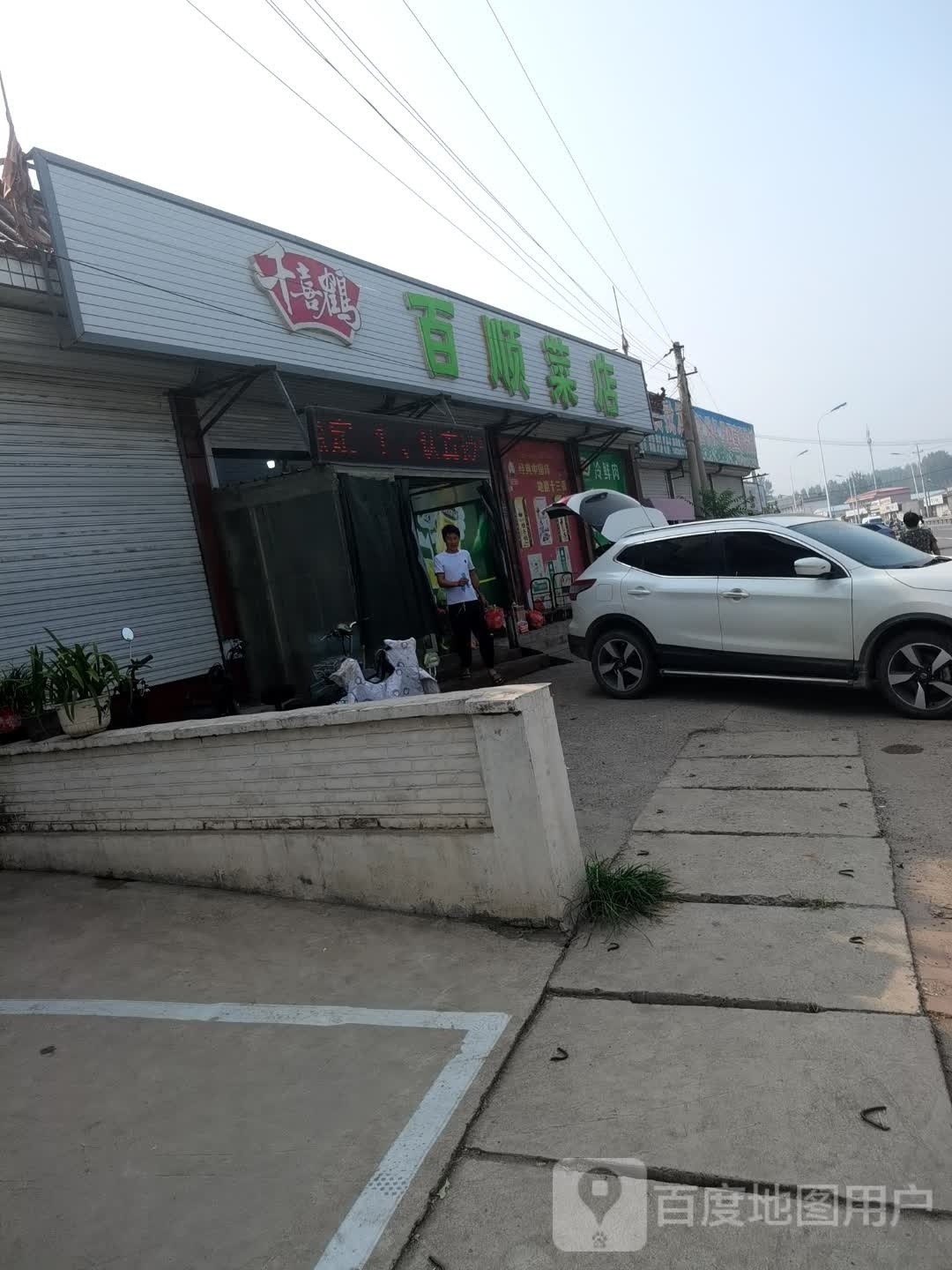 百顺菜店(杨津庄镇行政服务中心东南)