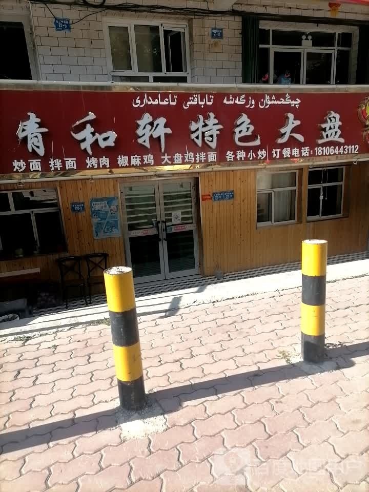 塔斯特西路请和轩特色大盘