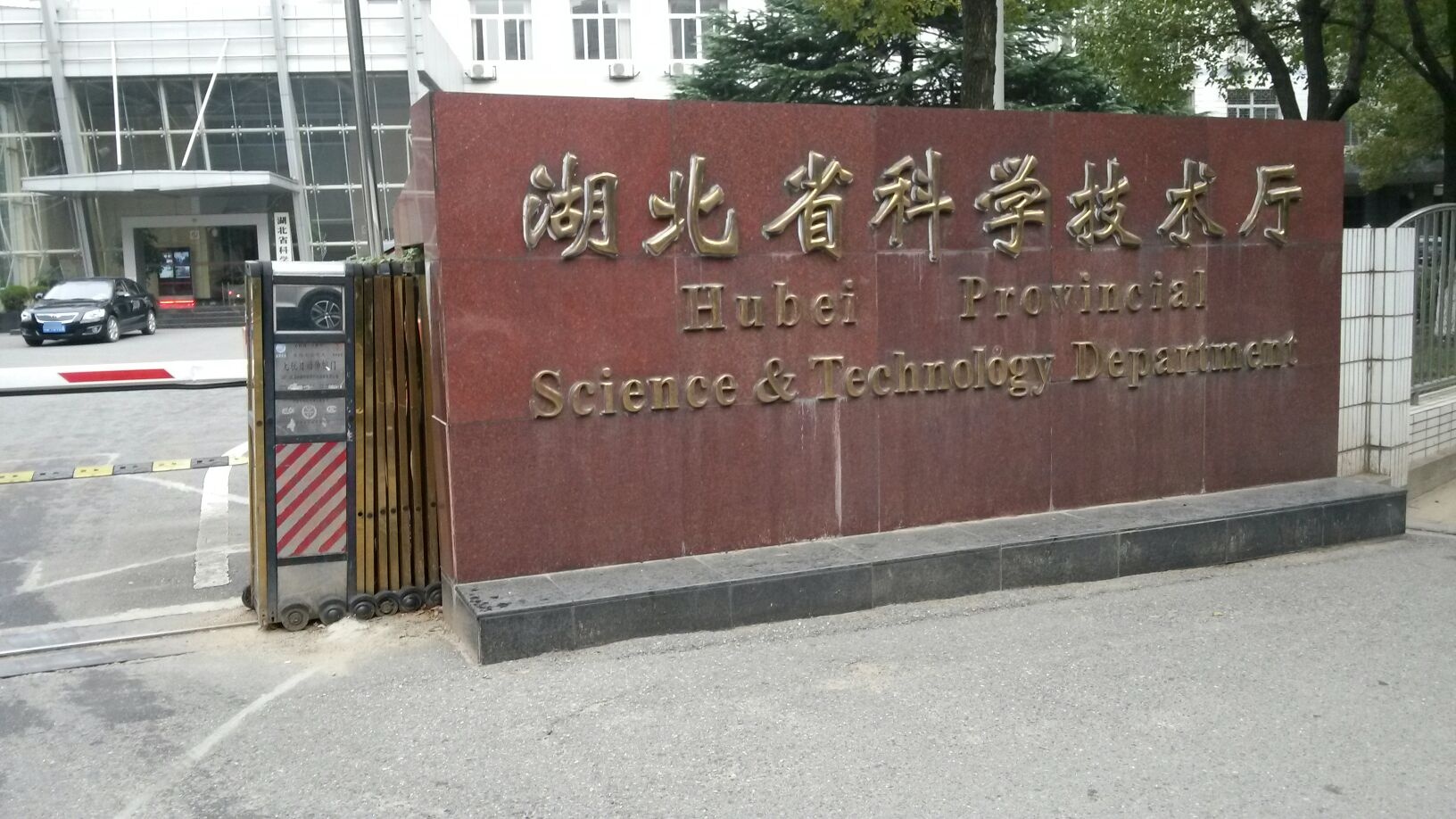 湖北省科学技术厅