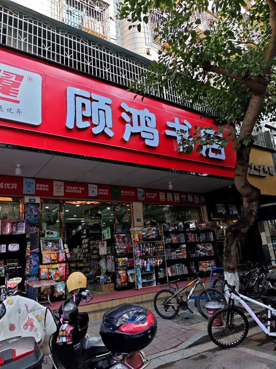 顾鸿书店