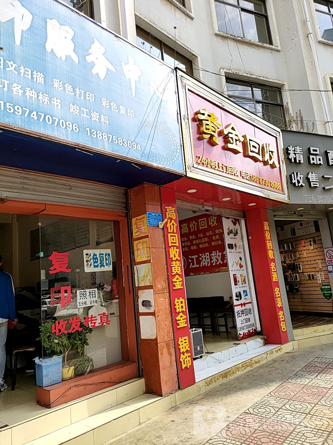 黄金回收行(吉山北路店)