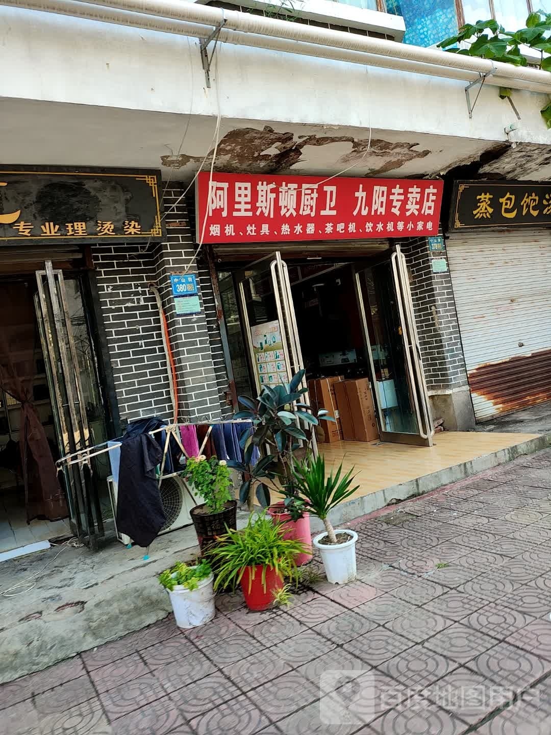 永城市阿里斯顿厨卫九阳专卖店(中山街店)