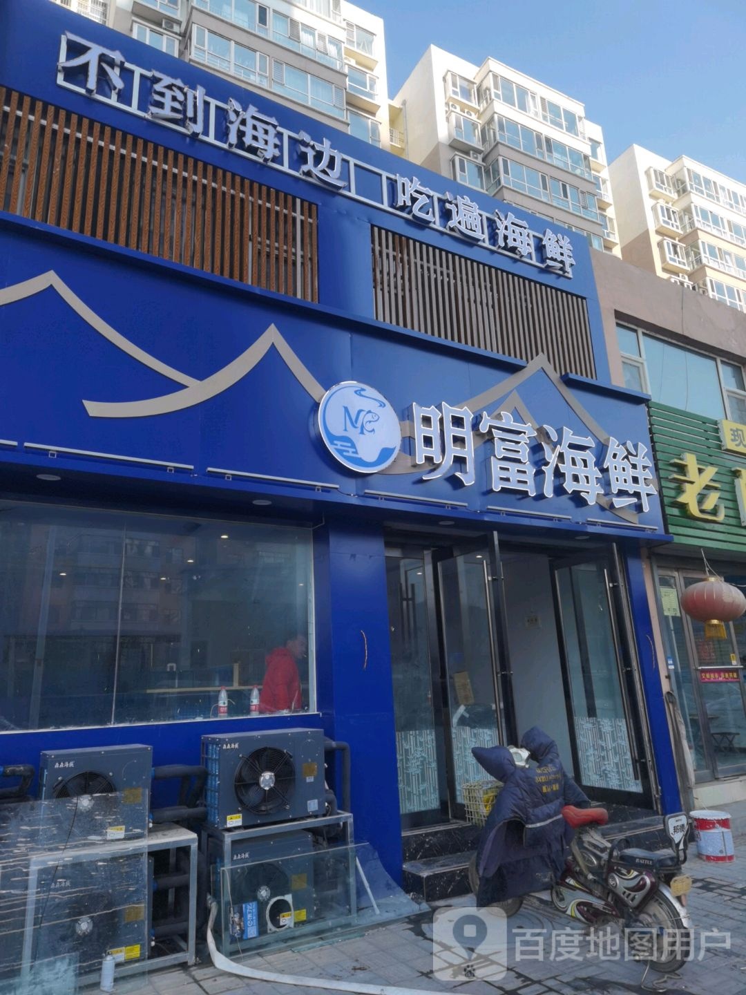明富海先(金水苑店)