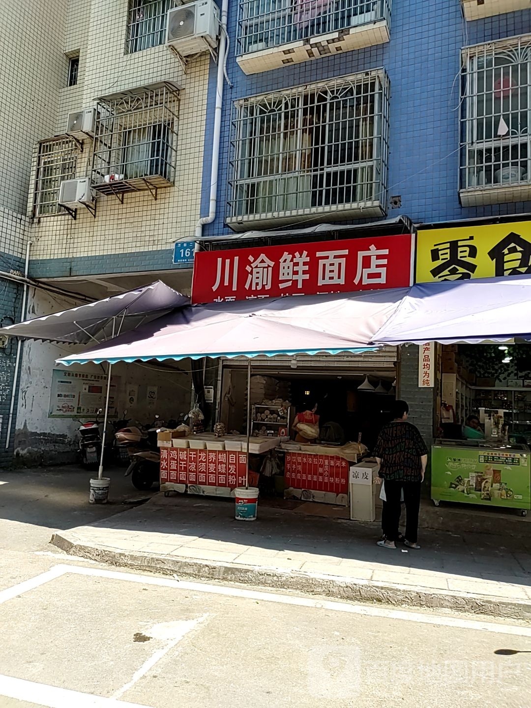 川渝鲜面店