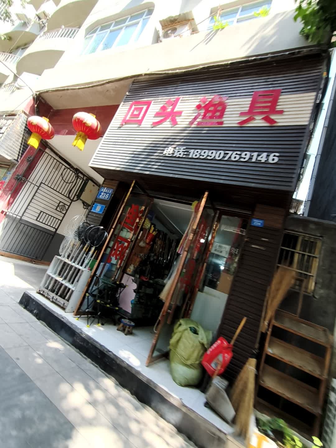 回头渔具(二分店)
