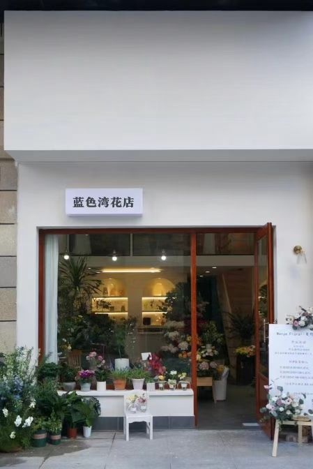 蓝色湾花店