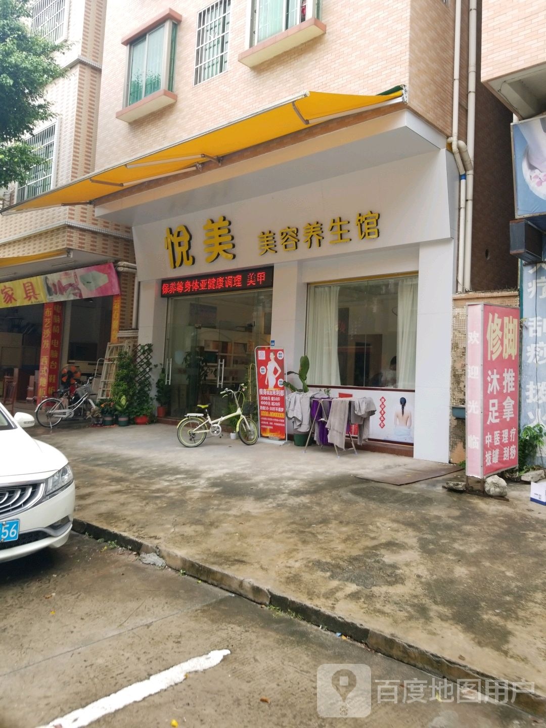 悦美美容养生馆