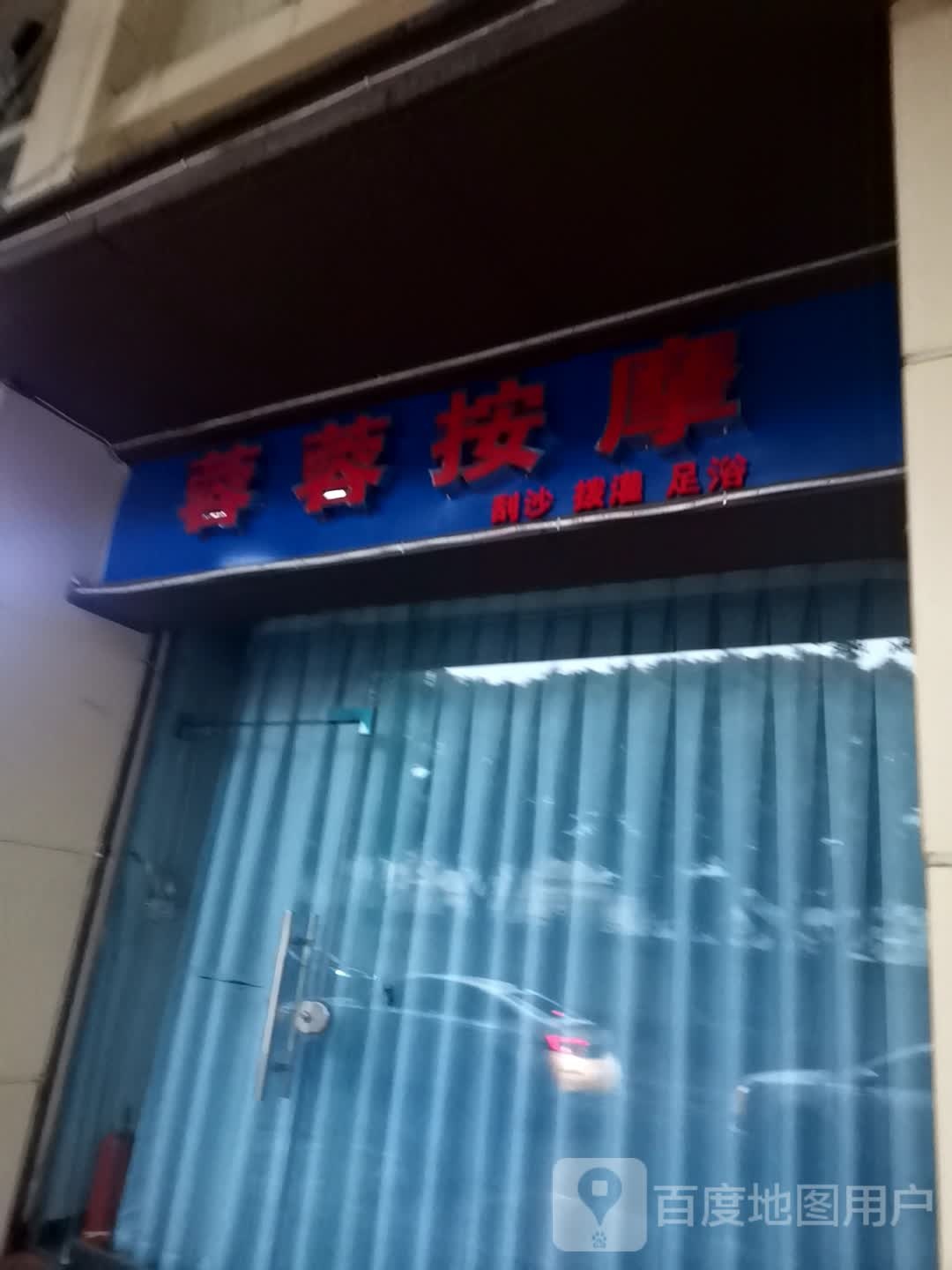 蓉蓉按摩