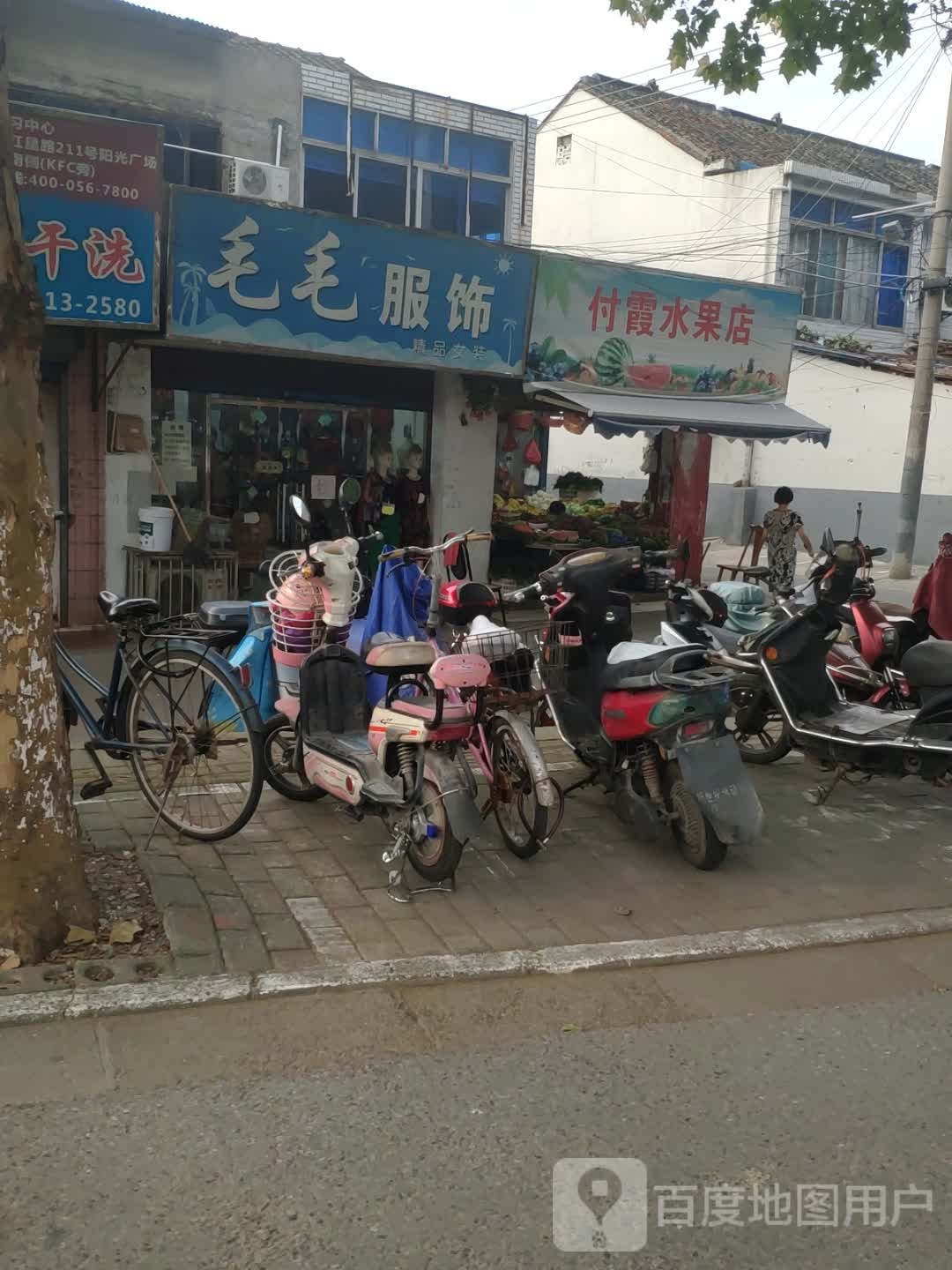 付霞水果店