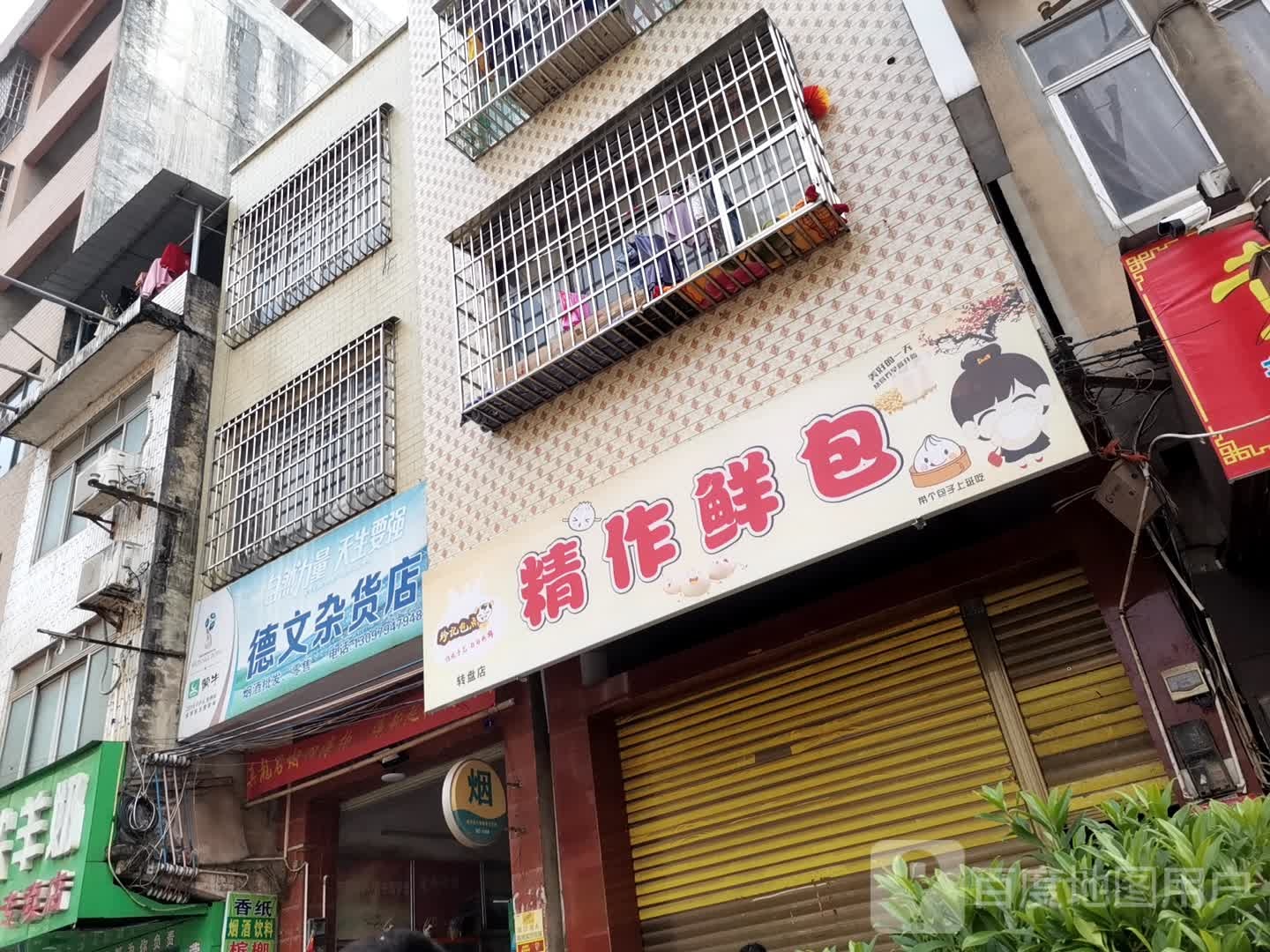德文杂货店