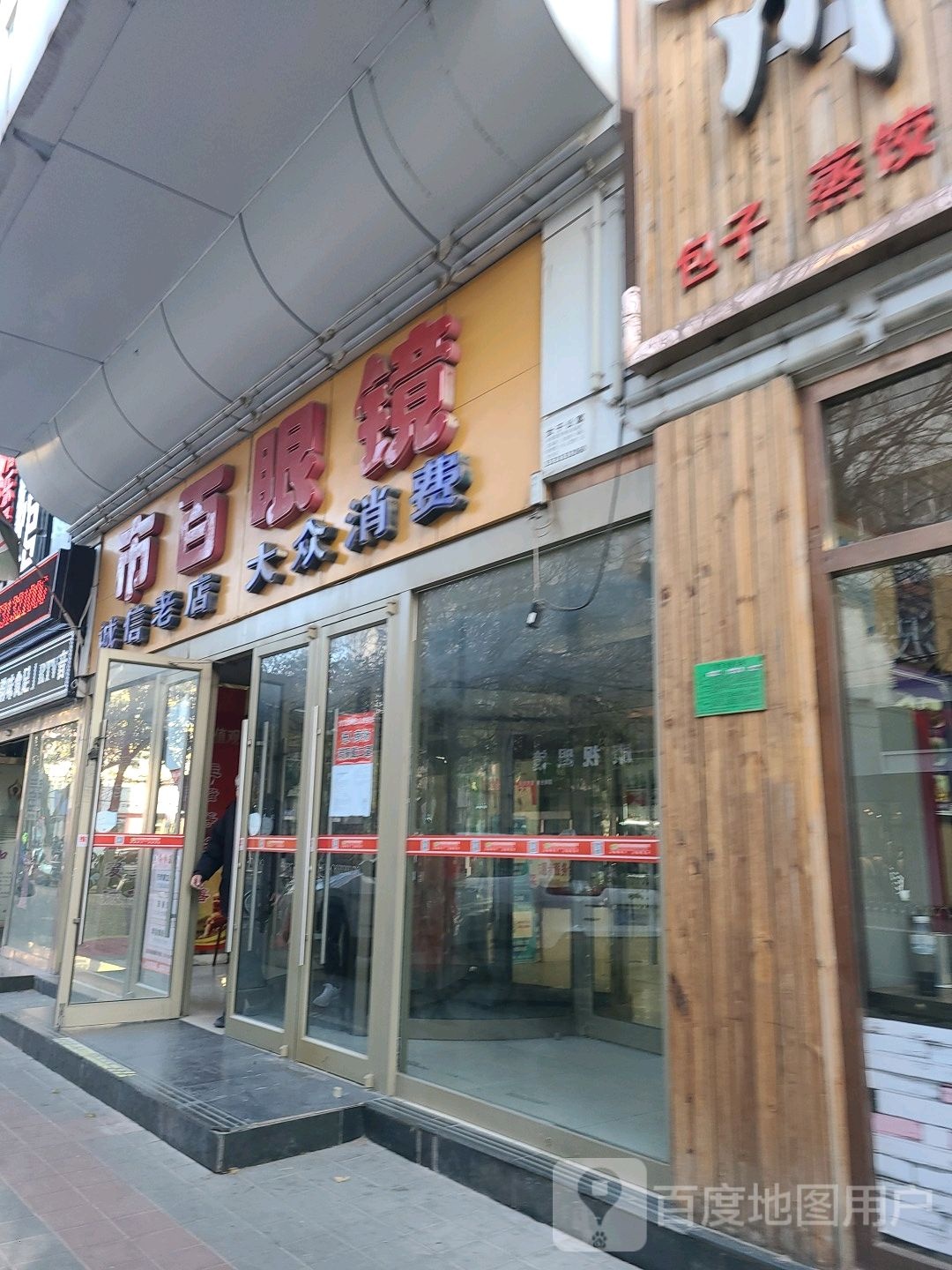 市百眼睛