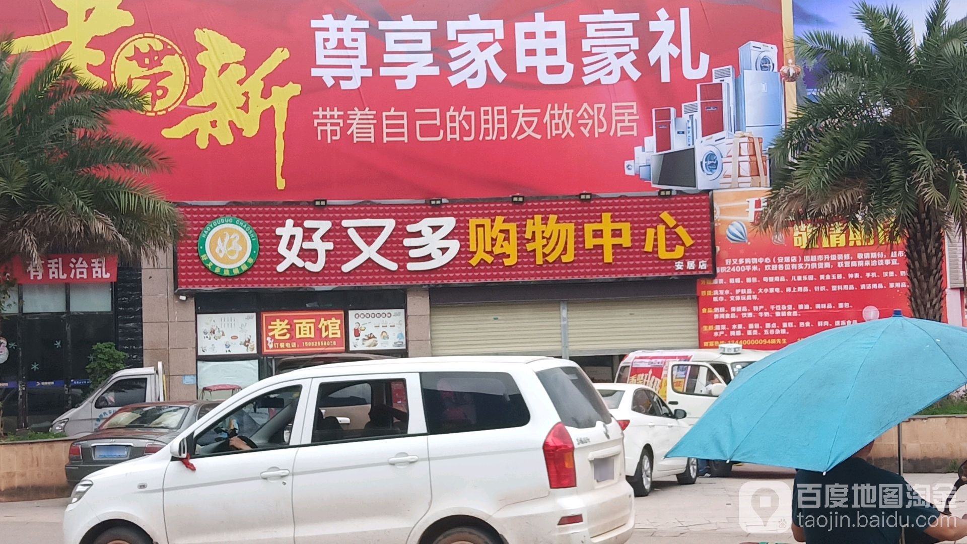 好又多购物中心(安居店)