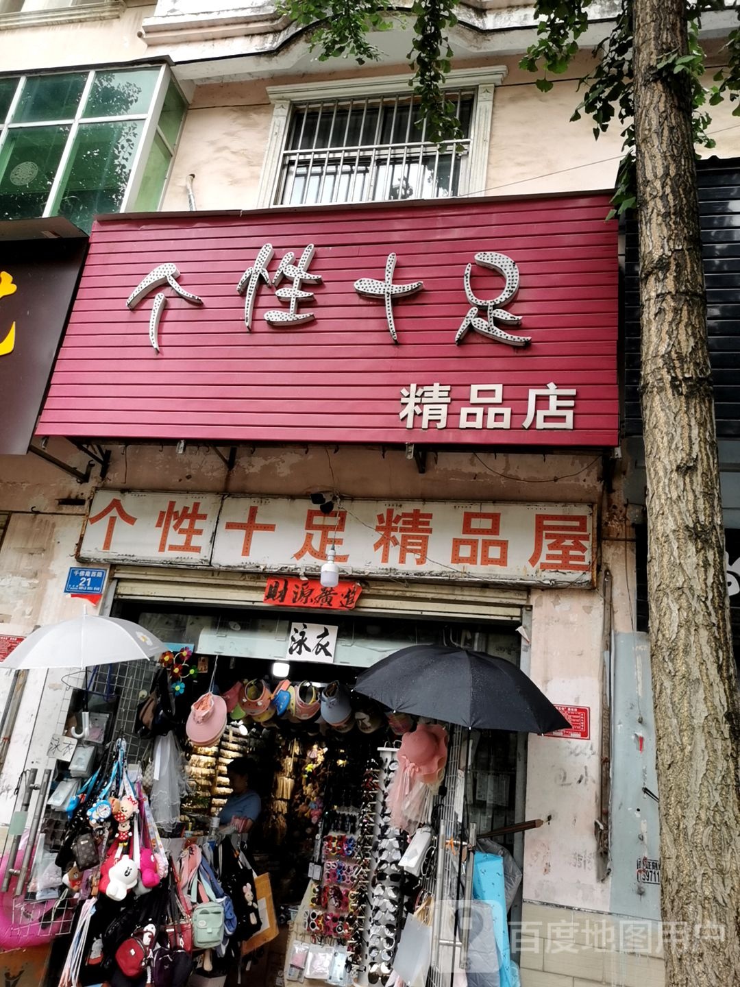 息县个性十足精品店