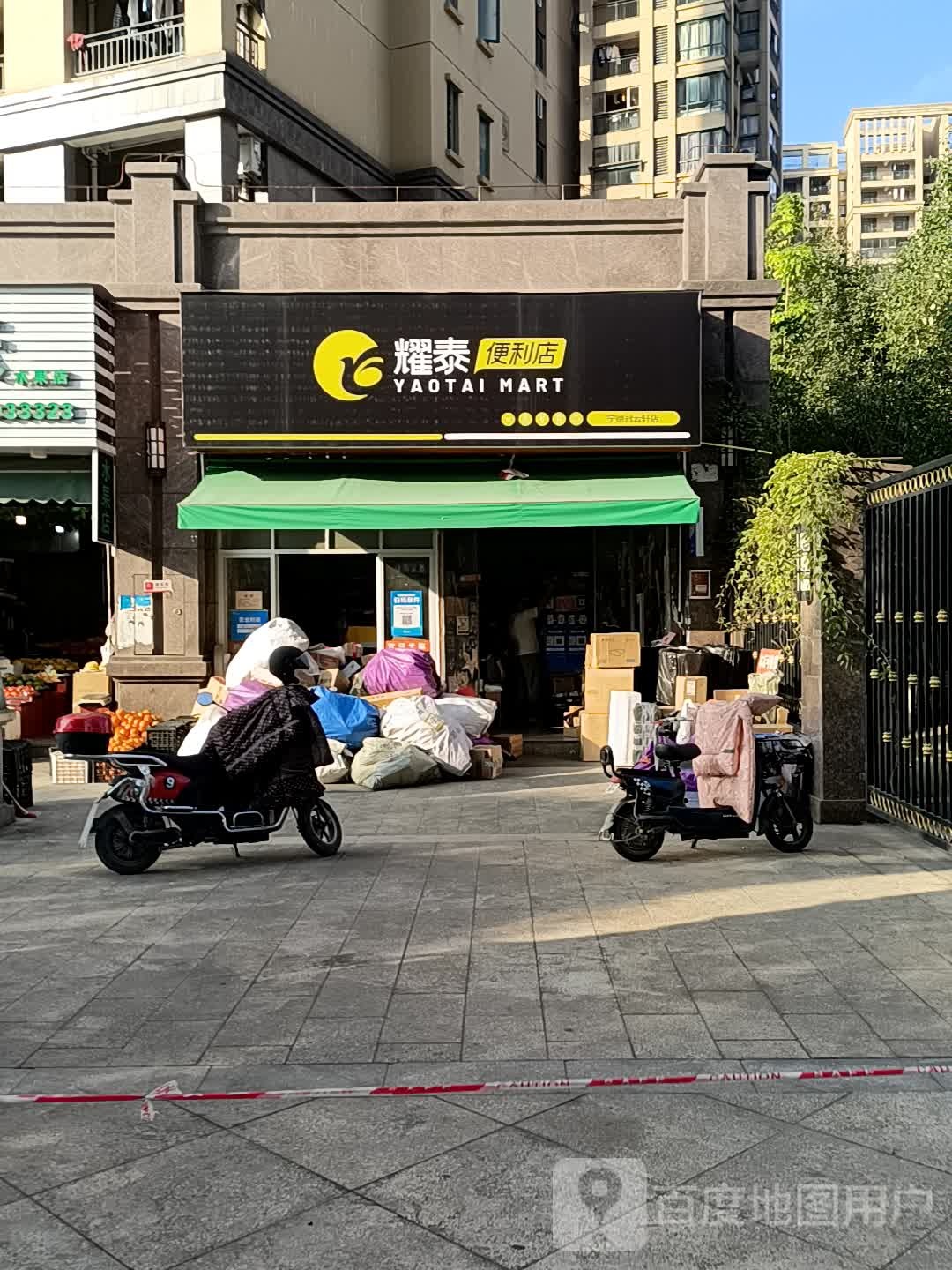 耀泰时便利店(宁德冠云轩店)