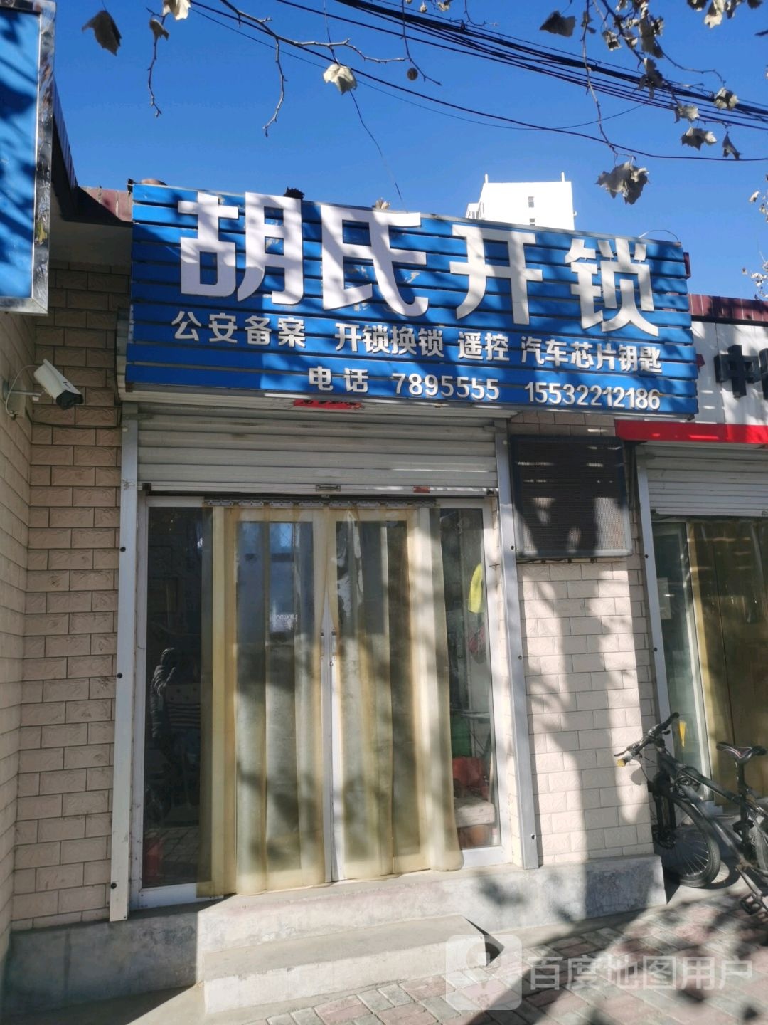 胡式开锁(桥西街店)