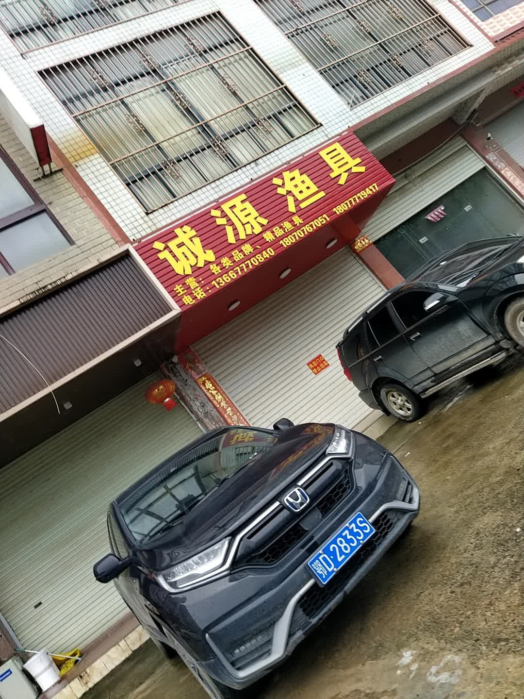 诚源渔具
