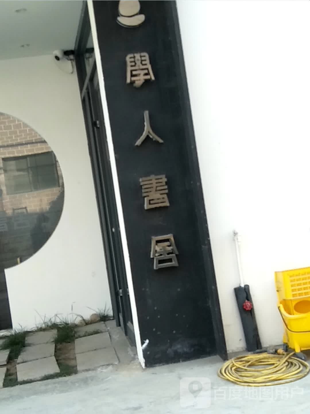 学人书社(焦作融合店)