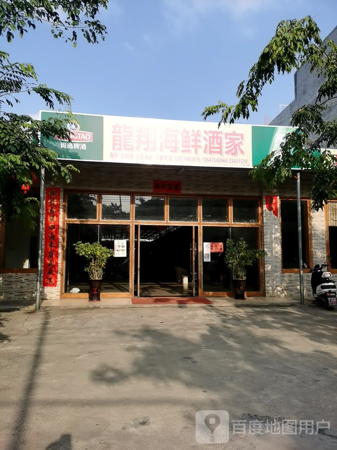 龙翔海鲜酒家