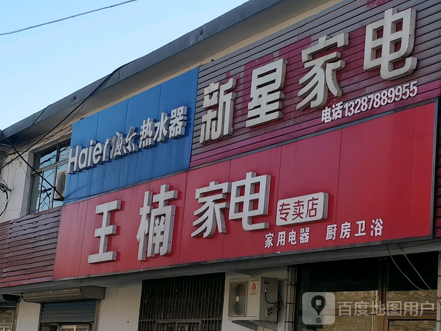 王楠家电