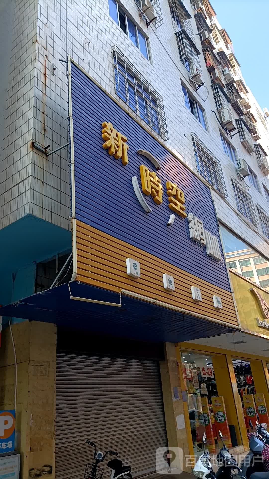 新时空网咖