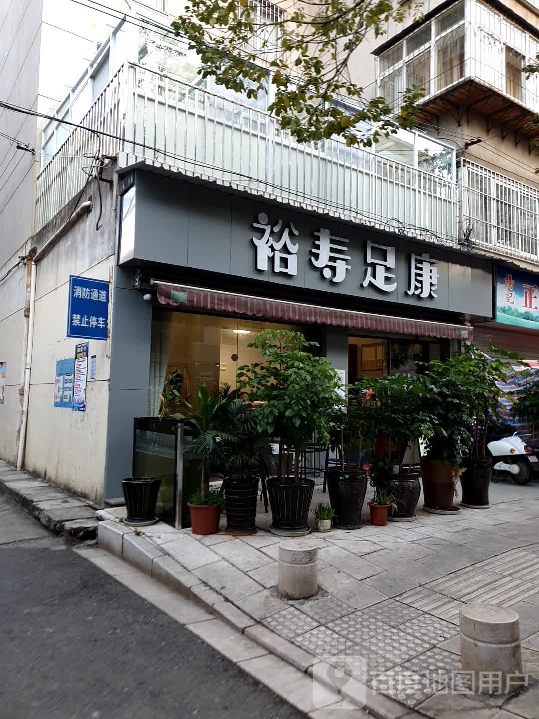 裕寿足康(新德巷店)
