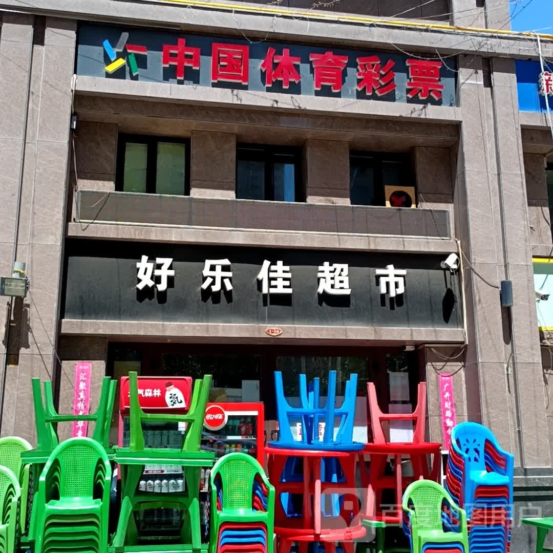 弘乐家超市(沙河中路店)