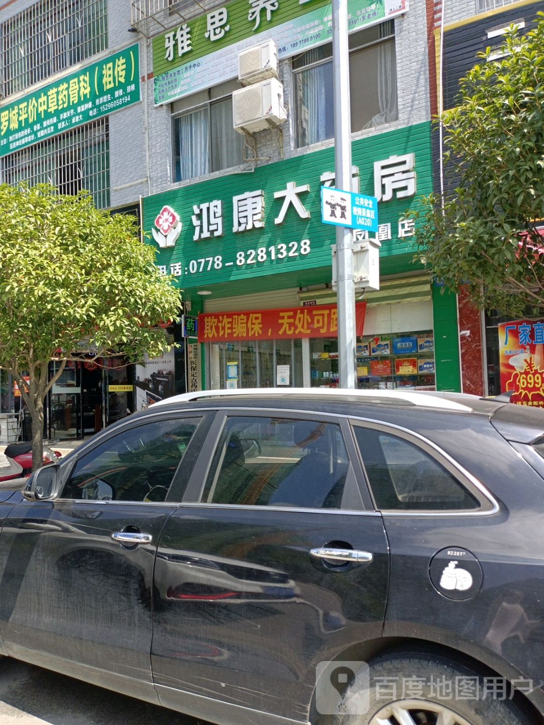 鸿宏康药房(凤凰店)