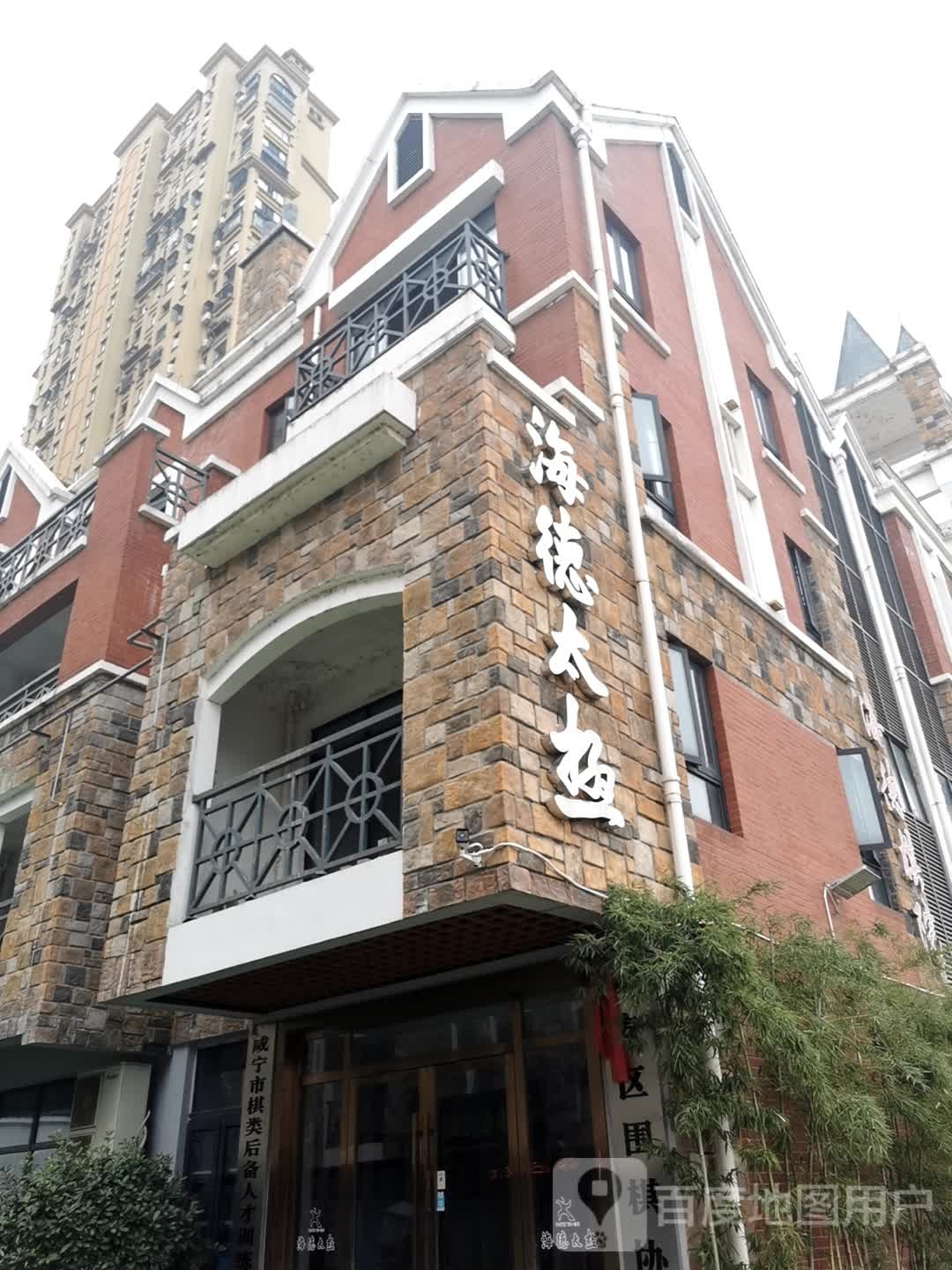 湖北省咸宁市海德太极文化发展有限公司