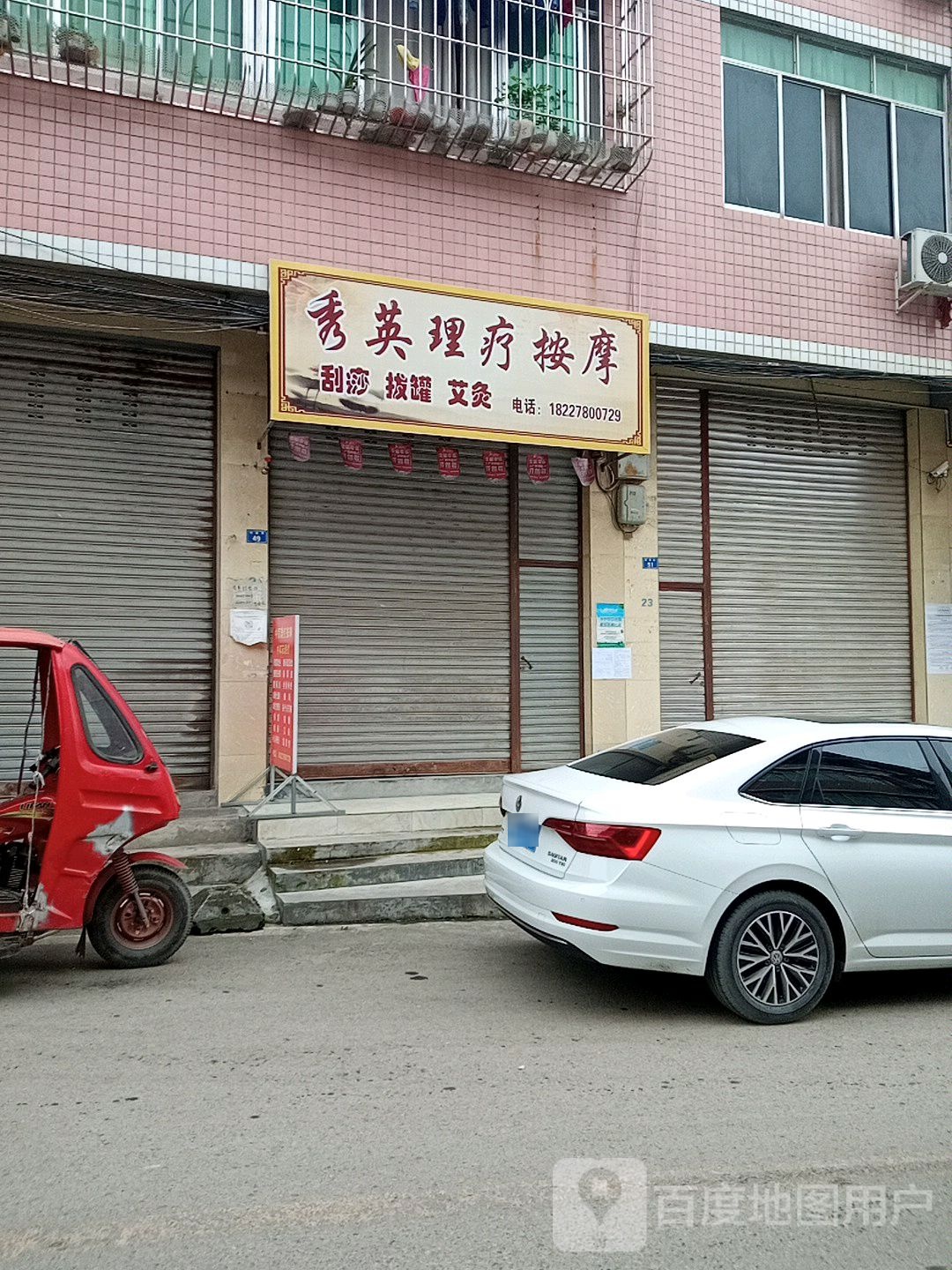 秀英理疗按摩