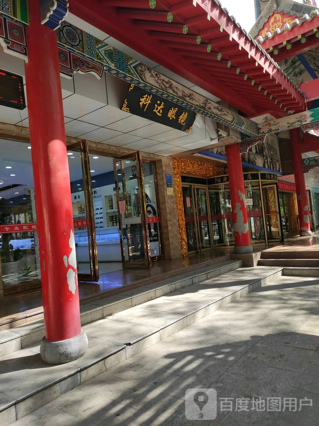 科达眼镜(鼓楼南街店)
