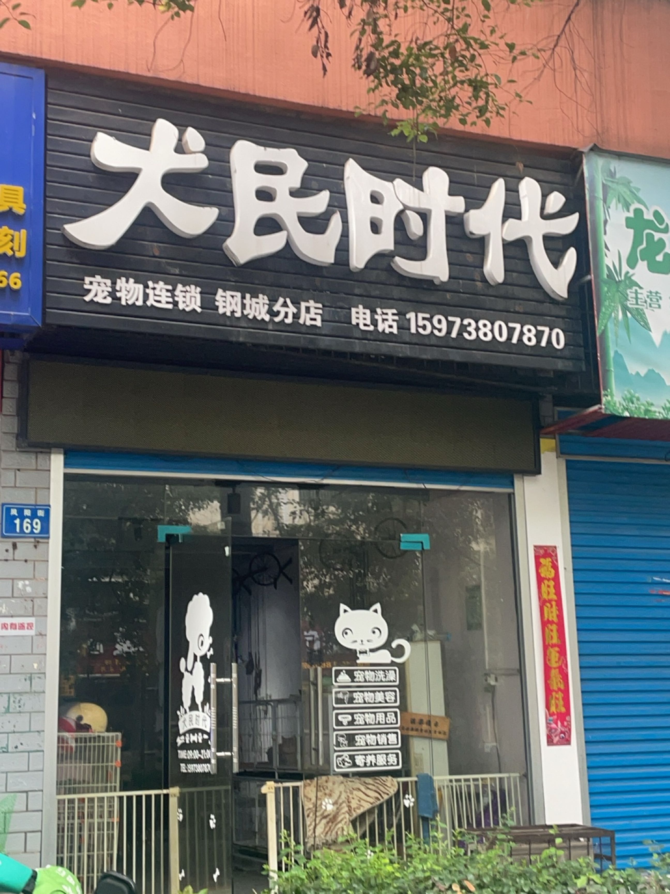 犬民时代(钢城分店)