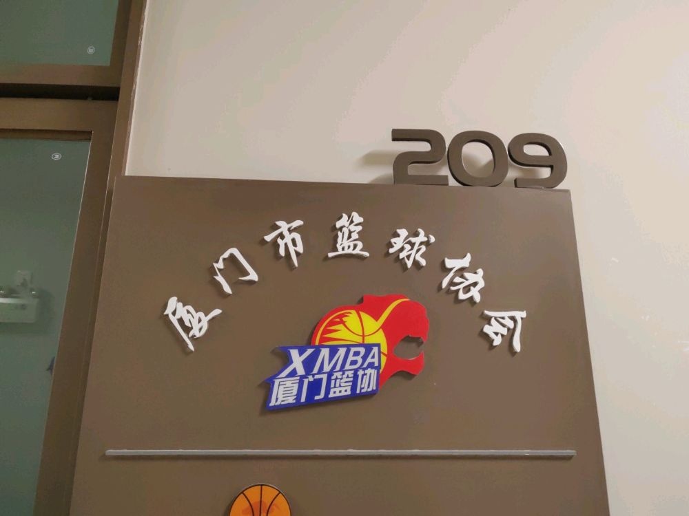 厦门市篮球协会