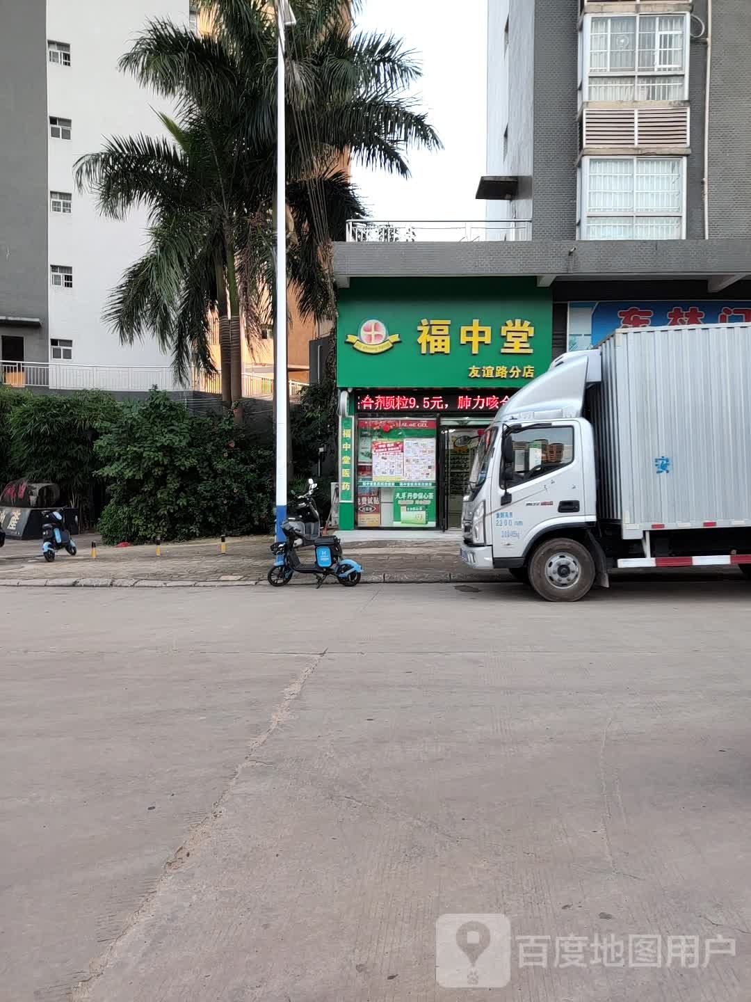 福中堂(友谊路分店)