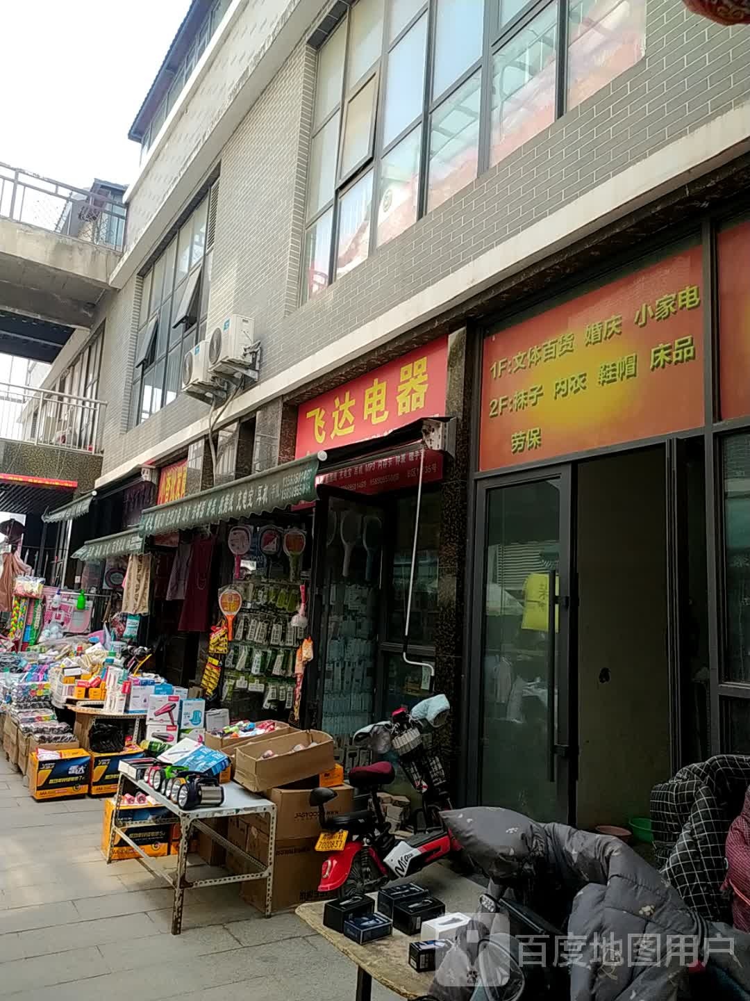 飞达电器(迎宾路店)