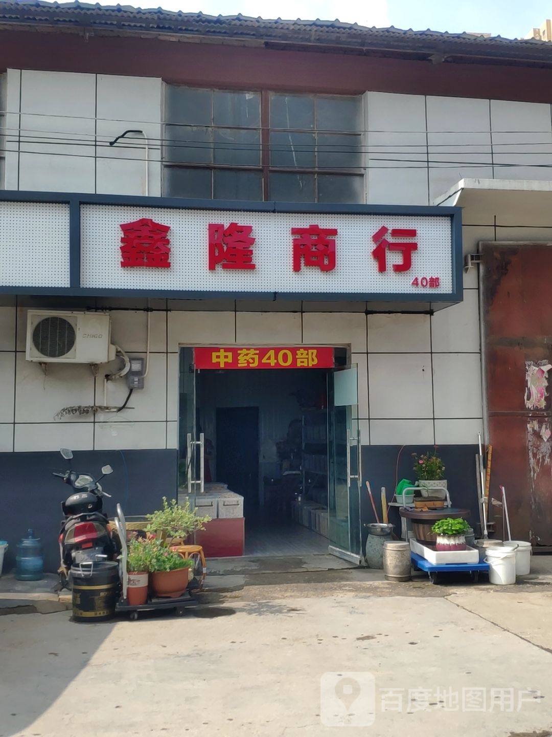 鑫隆商行(二里岗东街店)