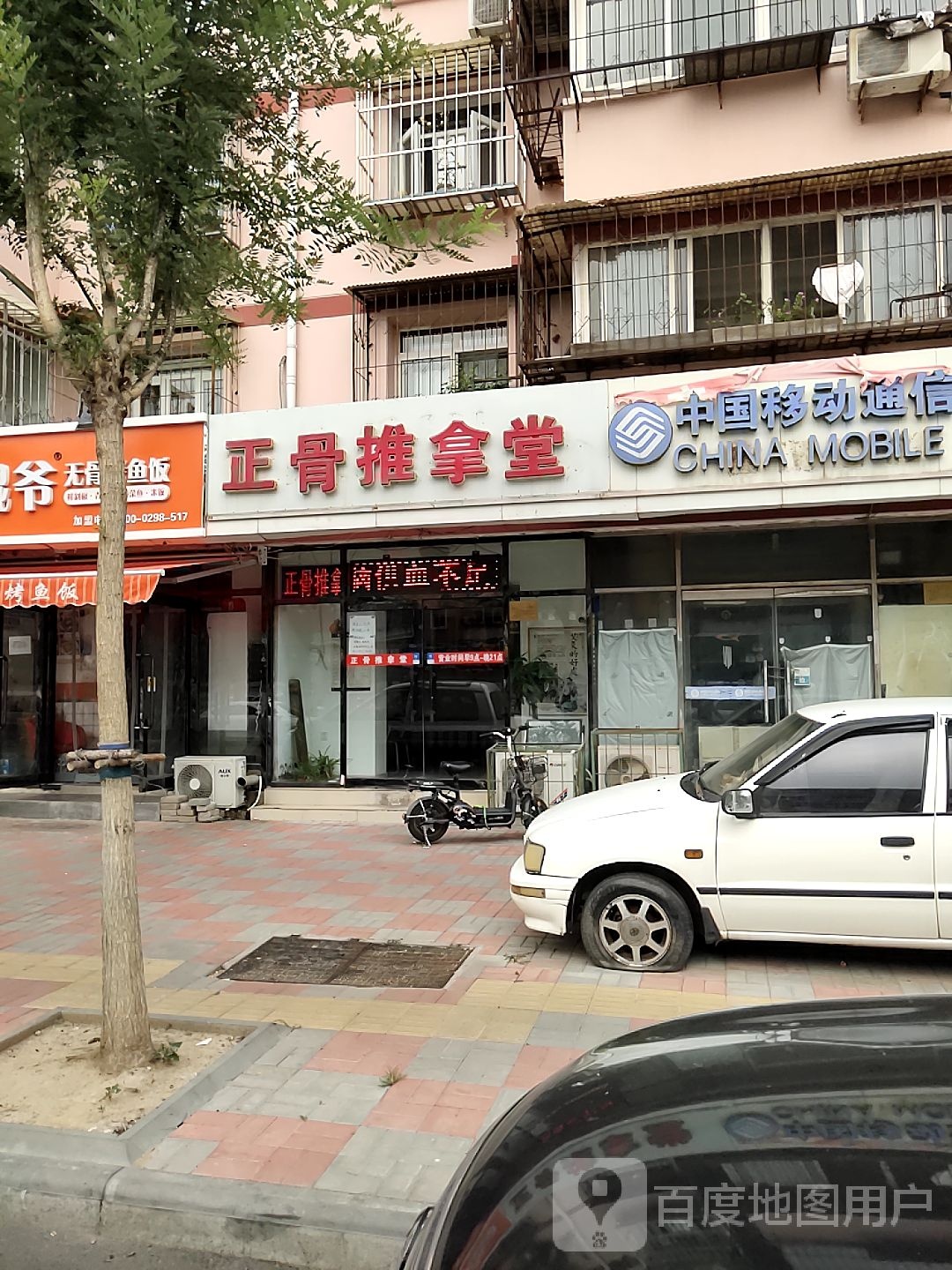 正骨推拿堂