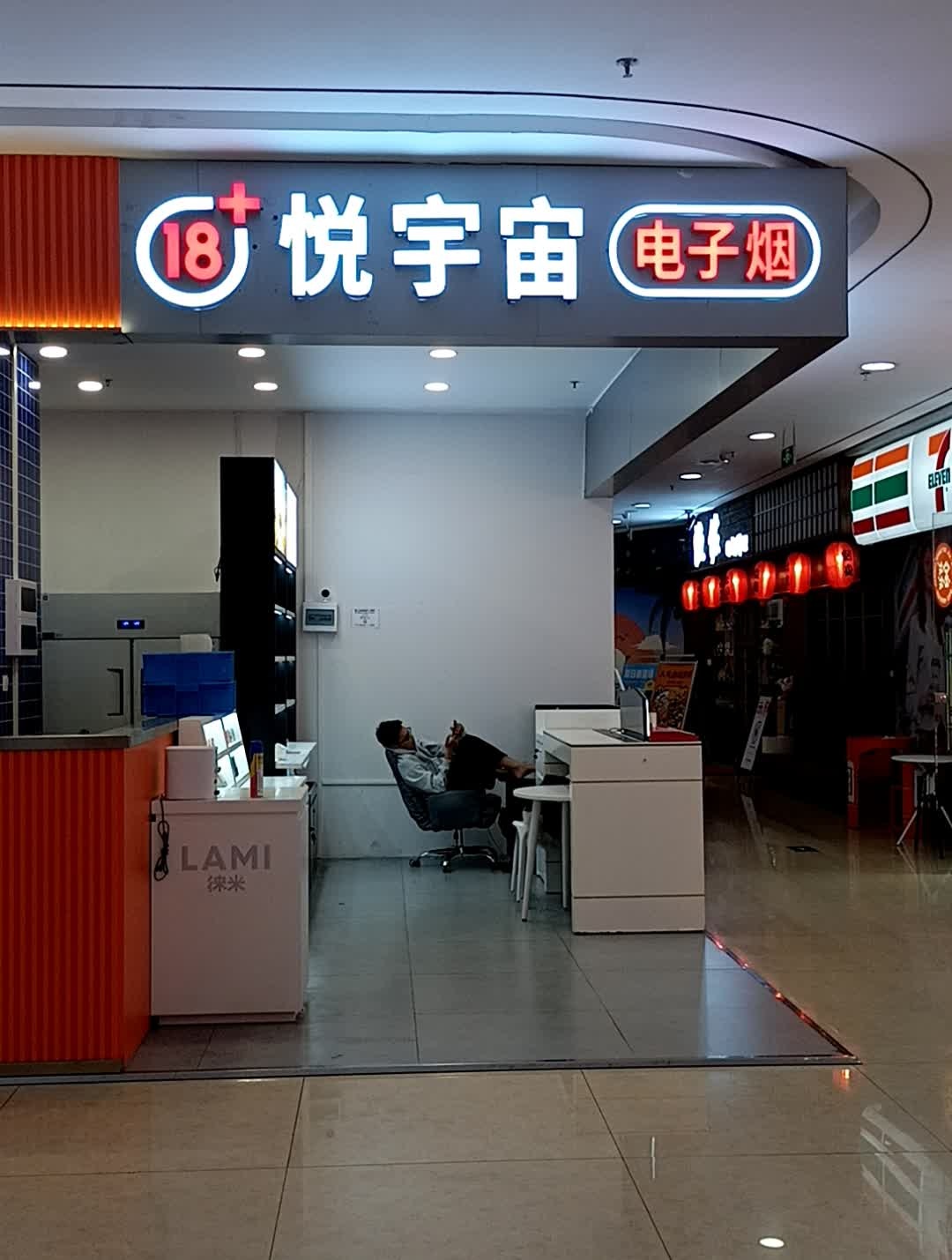 悦宇宙电子烟(财富港店)