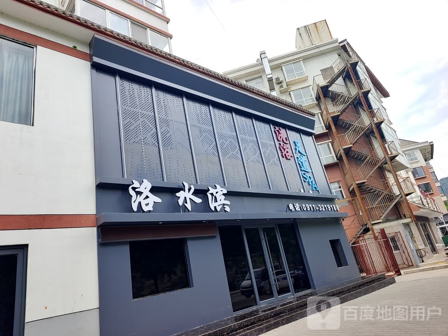 洛水滨洗浴足道SPA(富县店)