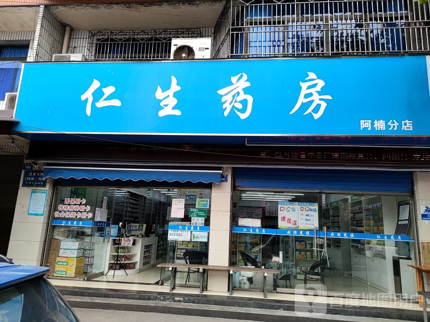 仁生药房(爱和路店)