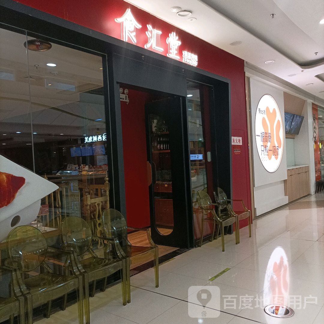 食汇堂·。烤鸭(万达广场漳州碧湖店)